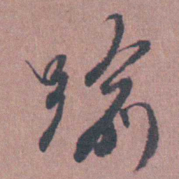须之彦踰书法图片