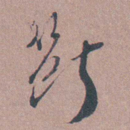 须之彦斷书法图片