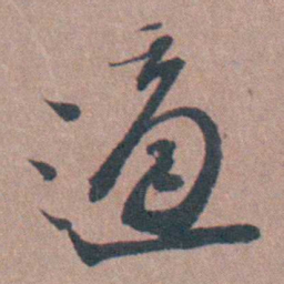 须之彦適书法图片