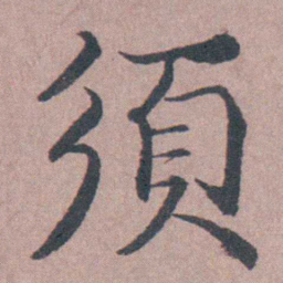 须之彦須书法图片