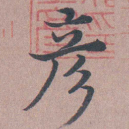 须之彦彦书法图片