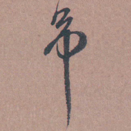 须之彦吊书法图片