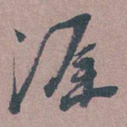 须之彦涯书法图片