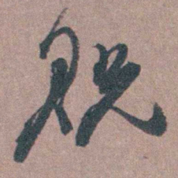 须之彦贶书法图片