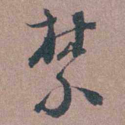 须之彦禁书法图片