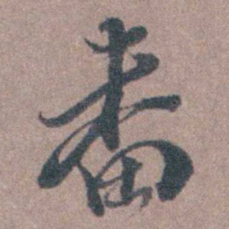 须之彦畨书法图片