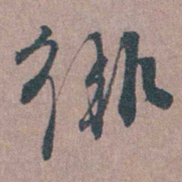 须之彦徘书法图片