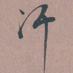 须之彦汗书法图片