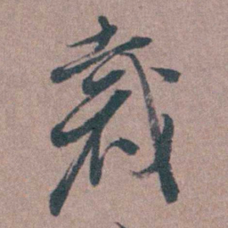须之彦裁书法图片