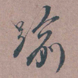 须之彦踰书法图片