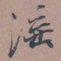 须之彦滛书法图片