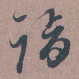 须之彦诣书法图片
