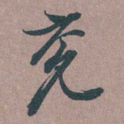 须之彦兖书法图片