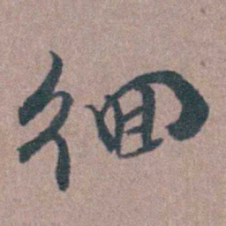 须之彦徊书法图片