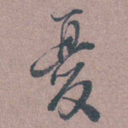 须之彦憂书法图片