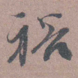 须之彦裕书法图片