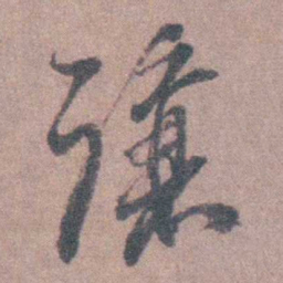 须之彦讓书法图片