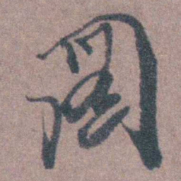 须之彦圖书法图片