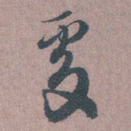 须之彦處书法图片