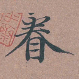 李衷纯眷书法图片