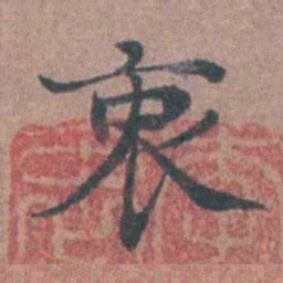 李衷纯衷书法图片