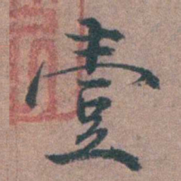 李衷纯壹书法图片