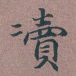 李衷纯凟书法图片