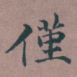 李衷纯僅书法图片