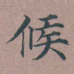 李衷纯候书法图片