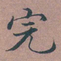 李衷纯完书法图片
