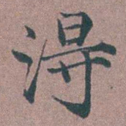 李衷纯淂书法图片