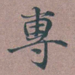 李衷纯專书法图片