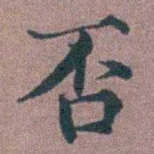 李衷纯否书法图片