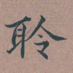 李衷纯聆书法图片