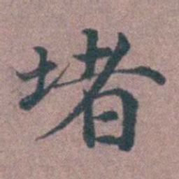 李衷纯堵书法图片