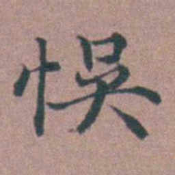 李衷纯悞书法图片