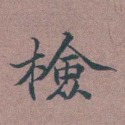 李衷纯檢书法图片