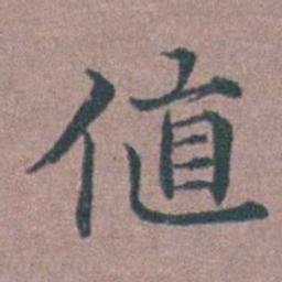 李衷纯值书法图片