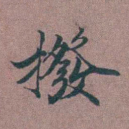 李衷纯撥书法图片