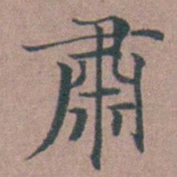 李衷纯肅书法图片