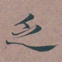李衷纯乏书法图片