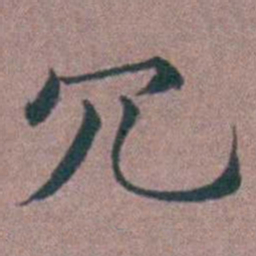 李衷纯冗书法图片