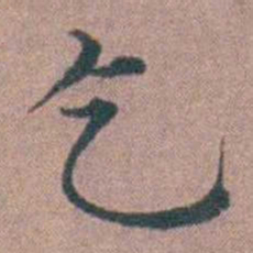李衷纯乞书法图片