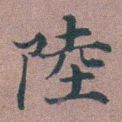 李衷纯陸书法图片