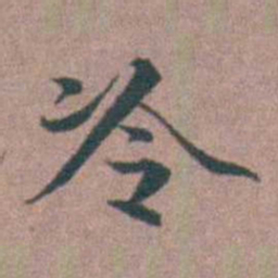 李衷纯冷书法图片