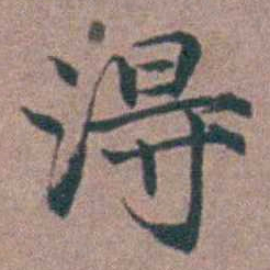 李衷纯淂书法图片