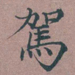 李衷纯駕书法图片