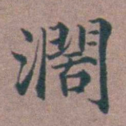 李衷纯濶书法图片