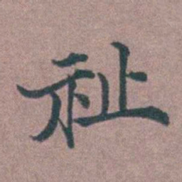 李衷纯祉书法图片