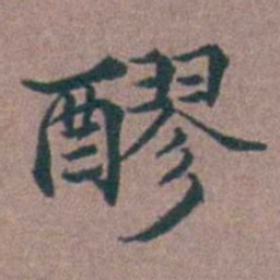 李衷纯醪书法图片